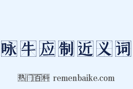 咏牛应制近义词是什么意思的图片